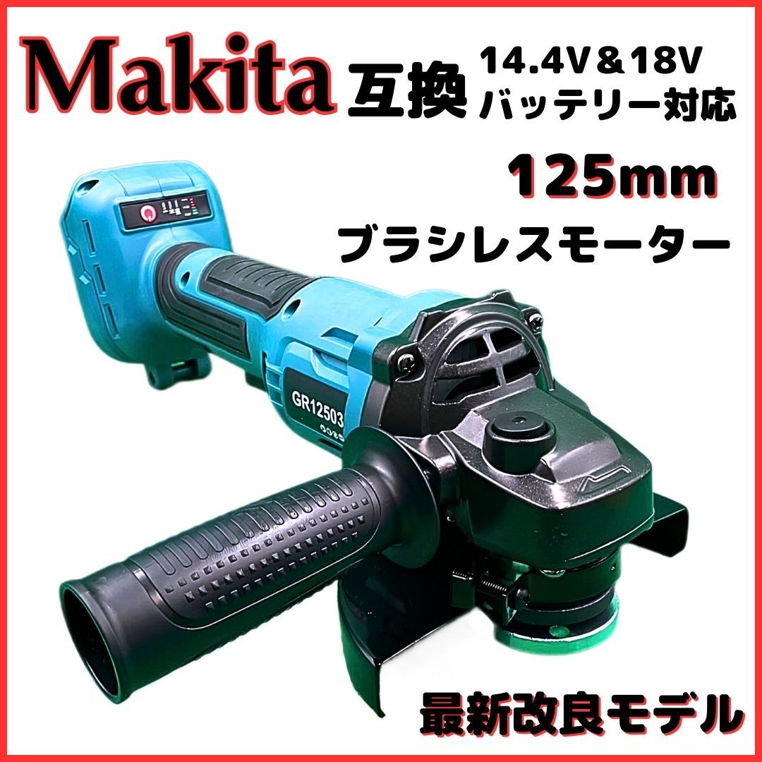 (B) マキタ makita 互換 グラインダー 125mm 18v 14.4v 研磨機 コードレス 充電式 ブラシレス ディスクグラインダー サンダー拍卖