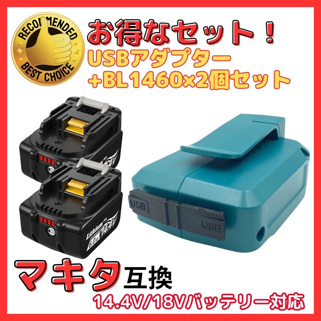 (A) マキタ makita 互換 ADP05 + BL1460B 2個 14.4V バッテリー アダプター セット拍卖