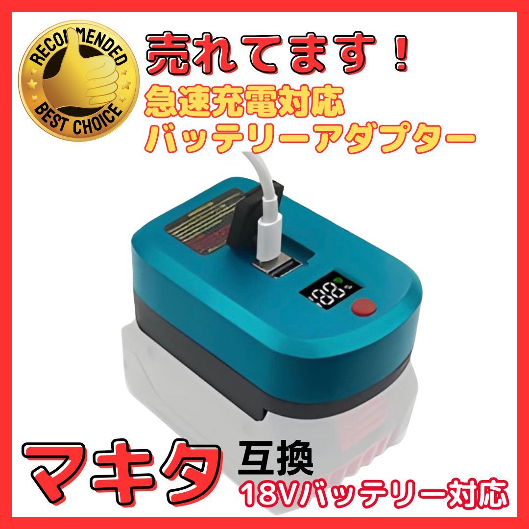 A マキタ互換 USB PDアダプター 65W出力 Type-C デュアルポート バッテリー 残量表示 PC スマホ充電 モバイル 充電器 本体のみ(ADP02)拍卖