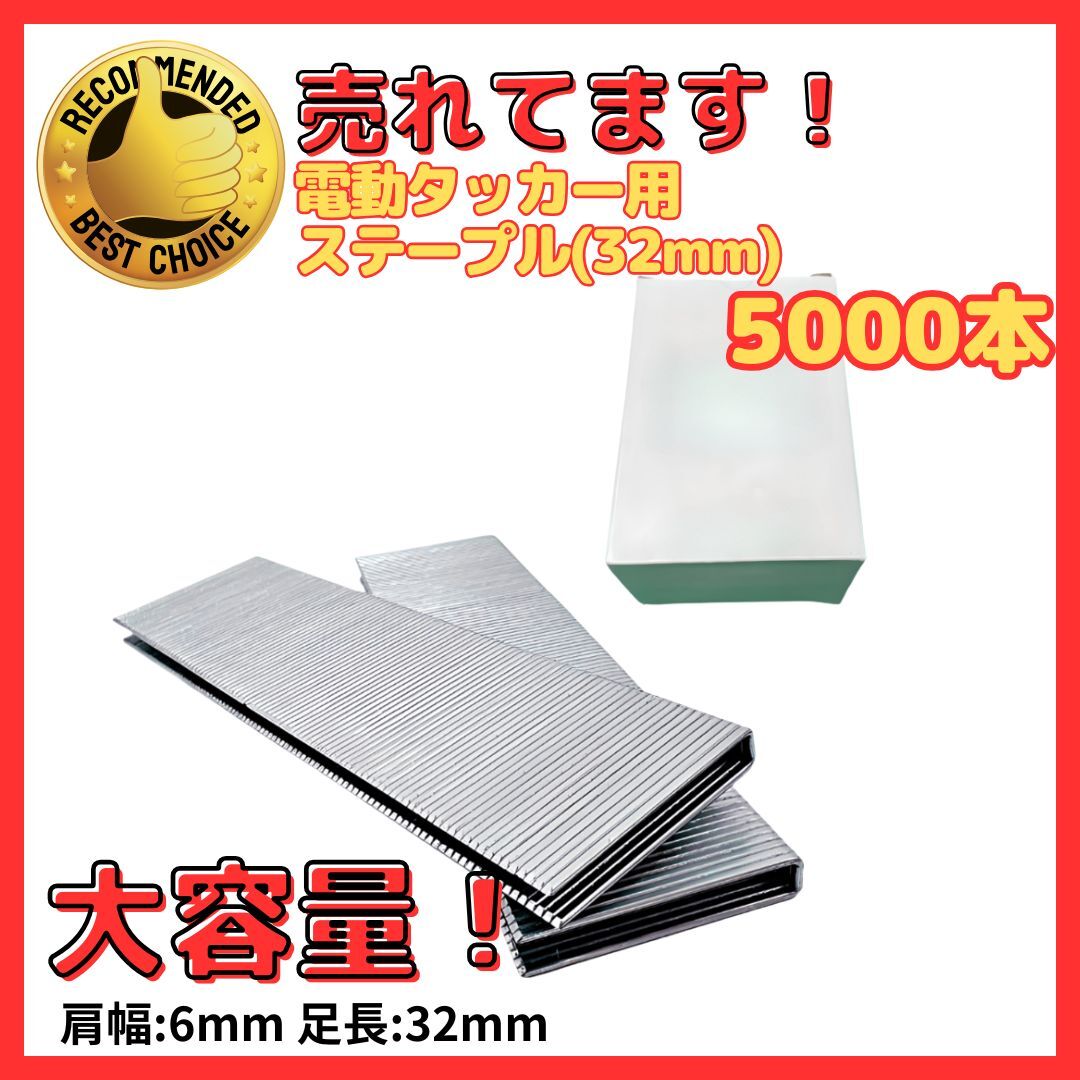 A マキタ 互換 電動タッカー用 ステープル 肩幅6mm 足長32mm 5000本入り エアータッカー 大容量 フィニッシュネイラー DIY 針 (ST0132) 拍卖