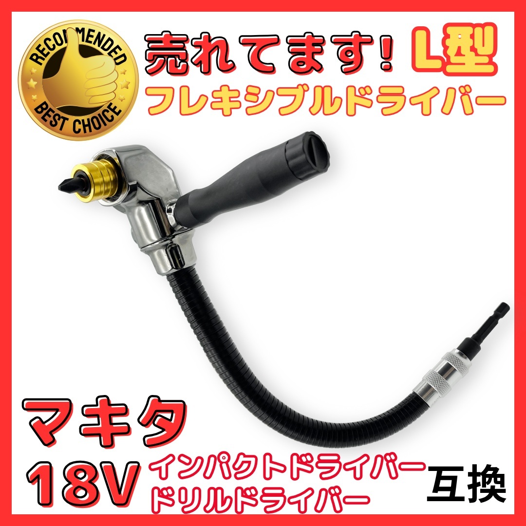 A フレキシブルドライバー L型 アングル マキタ 互換 18V インパクトドライバー 対応 狭所作業 クイックリリース式 (FRDR01)拍卖