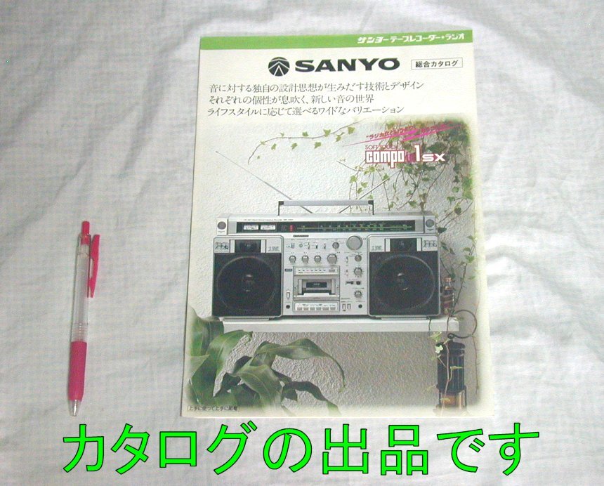 【カタログ】1980(昭和55)年2月◆SANYO テープレコーダー ラジオ 総合 MR-X920 REC U4 他◆サンヨー/三洋電機/ラジカセ拍卖