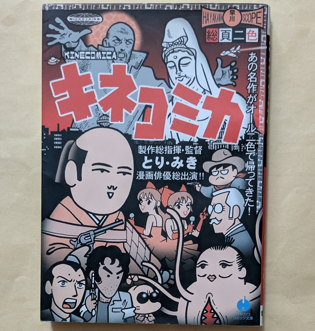 【即決・送料込】キネコミカ ハヤカワコミック文庫 とりみき拍卖