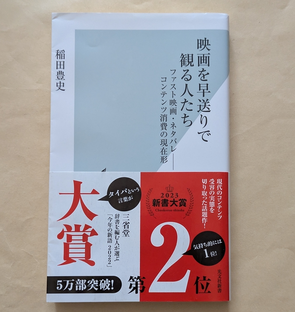 【即決・送料込】映画を早送りで観る人たち ファスト映画・ネタバレ コンテンツ消費の現在形拍卖