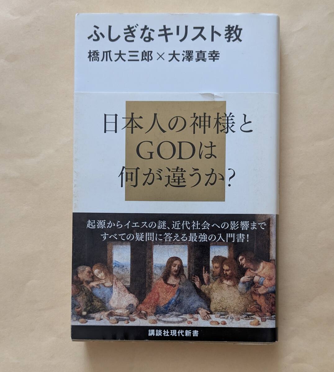 【即決・送料込】ふしぎなキリスト教 講談社現代新書 橋爪大三郎 大澤真幸拍卖