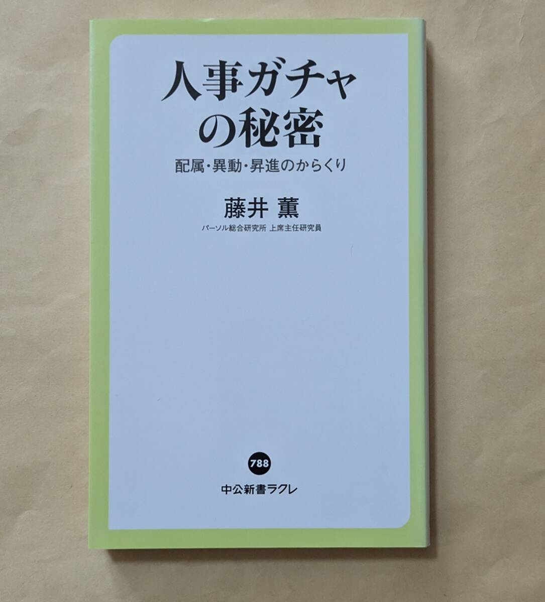 【即決・送料込】人事ガチャの秘密 配属・異動・昇進のからくり 中公新書ラクレ 藤井薫拍卖