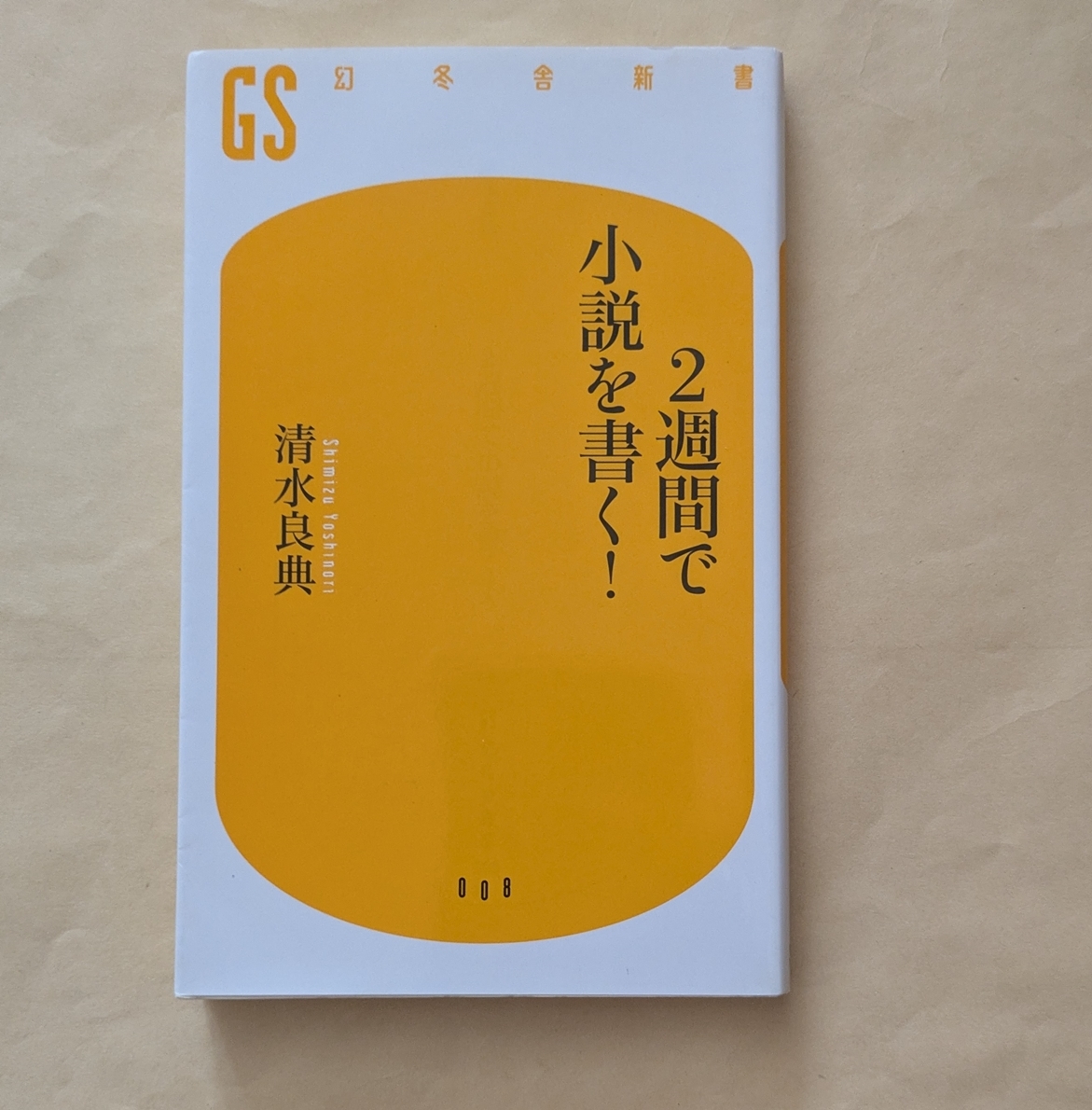 【即決・送料込】2週間で小説を書く! 幻冬舎新書 清水良典拍卖