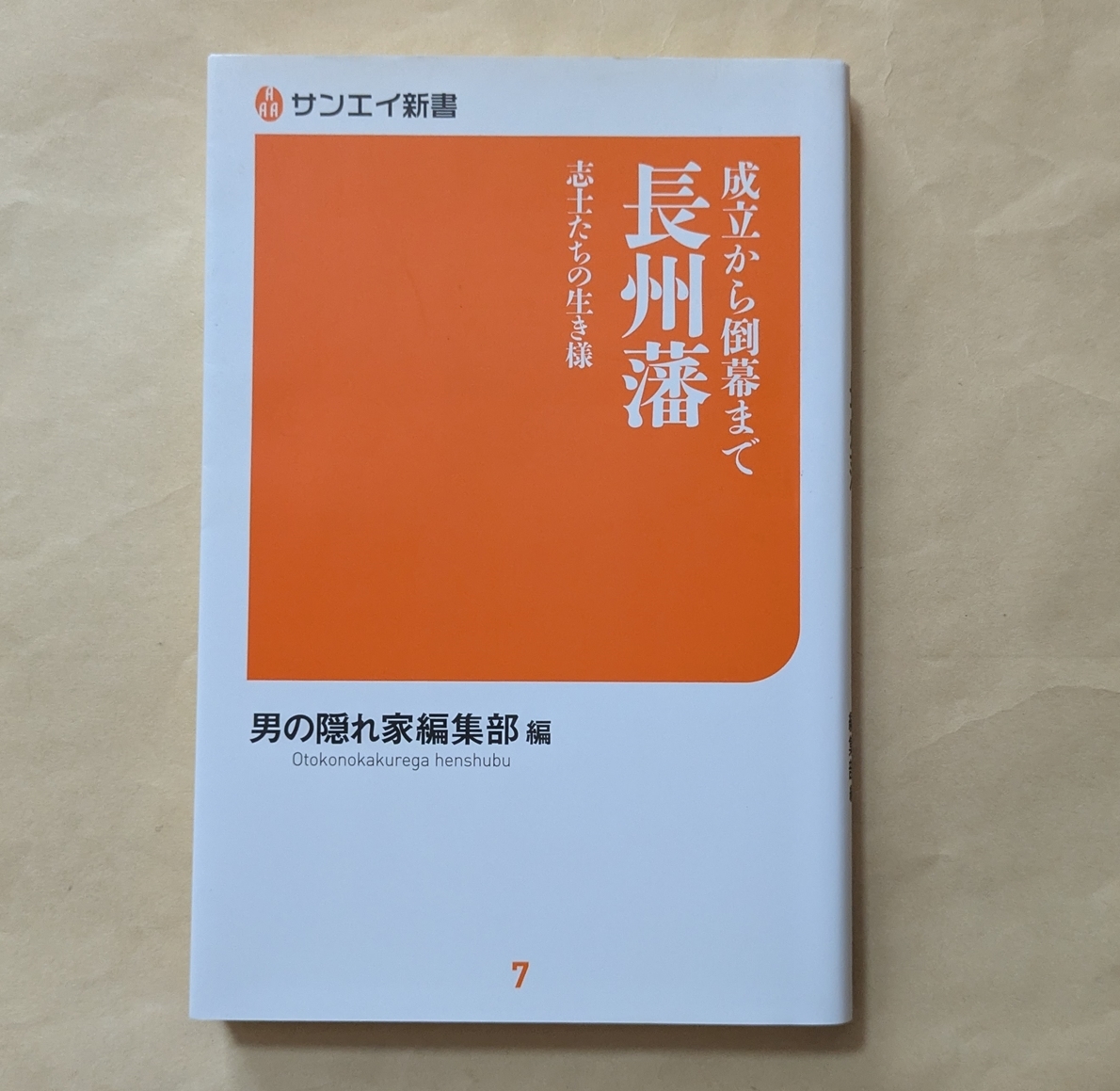 【即決・送料込】成立から倒幕まで 長州藩 志士たちの生き様 サンエイ新書拍卖