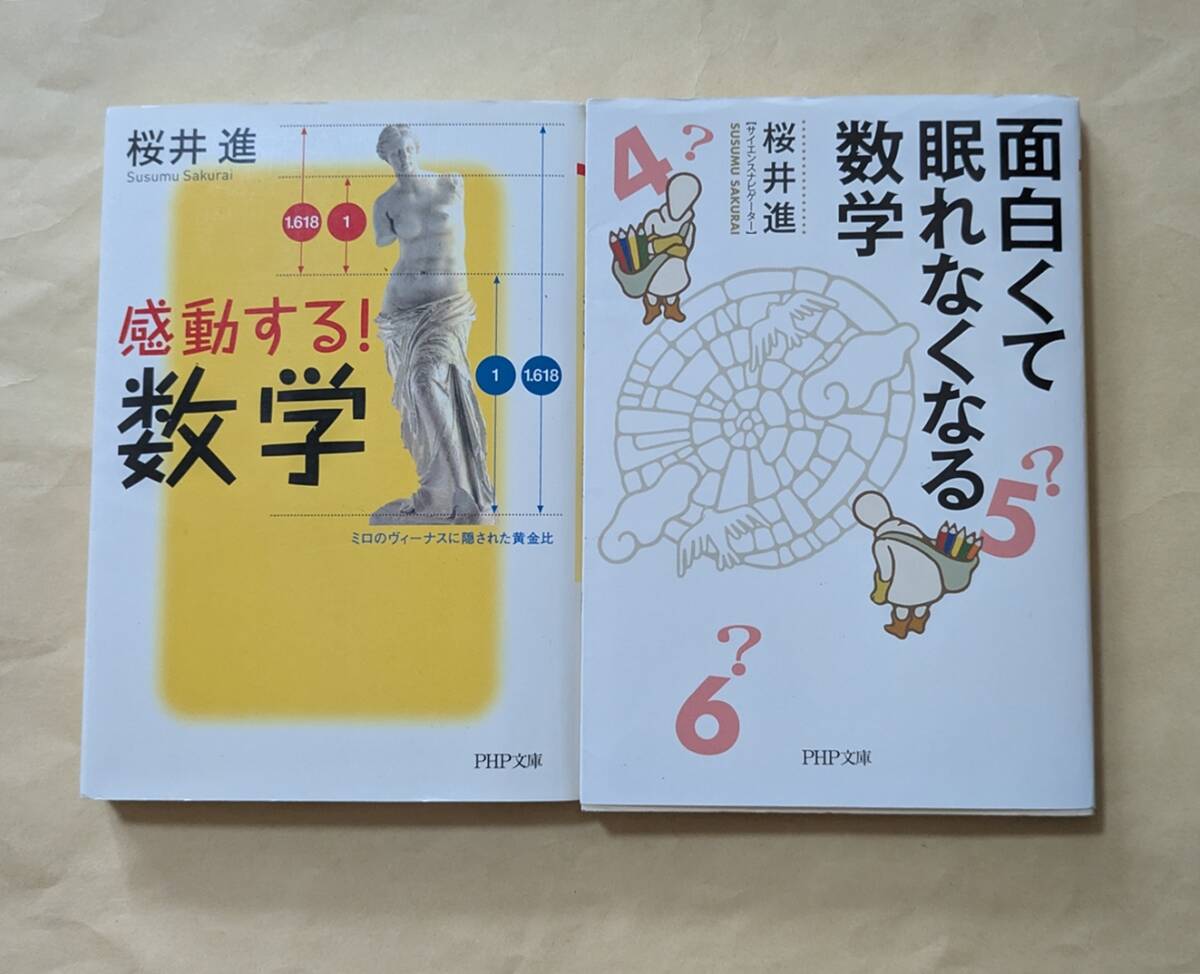 【即決・送料込】感動する! 数学 面白くて眠れなくなる数学 文庫2冊セット 桜井進拍卖