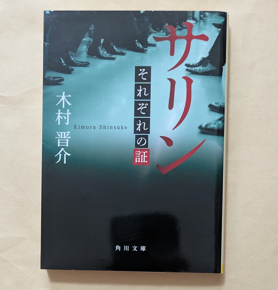 【即決・送料込】サリン それぞれの証 角川文庫 木村晋介拍卖