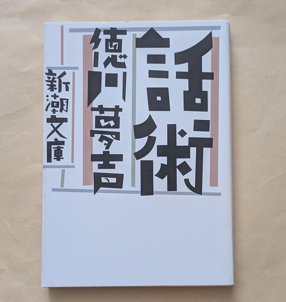 【即決・送料込】話術 新潮文庫 徳川夢声拍卖