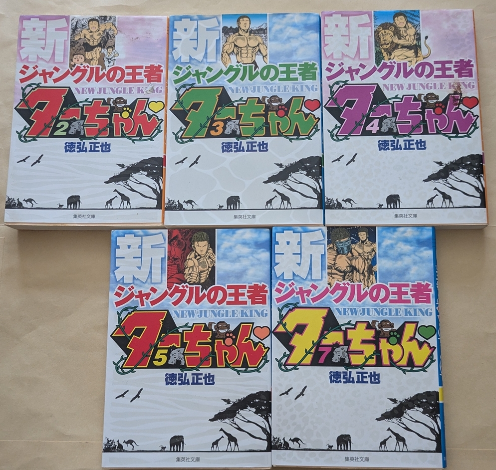 【即決・送料込】新ジャングルの王者ターちゃん 2、3、4、5、7 文庫5冊セット 徳弘正也拍卖