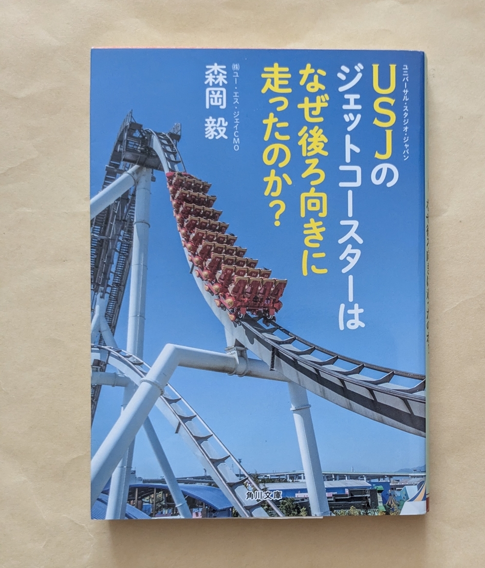 【即決・送料込】USJのジェットコースターはなぜ後ろ向きに走ったのか? 角川文庫 森岡毅拍卖