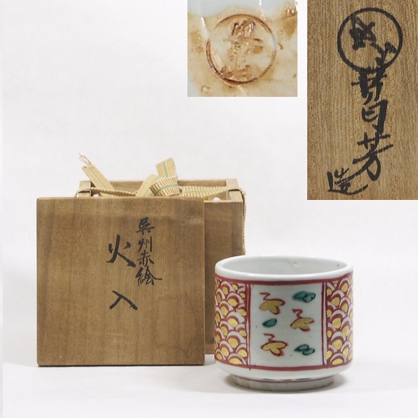 0822【丹山窯 呉州 赤絵 小峠葛芳 火入 共箱】茶道具【送料無料】拍卖