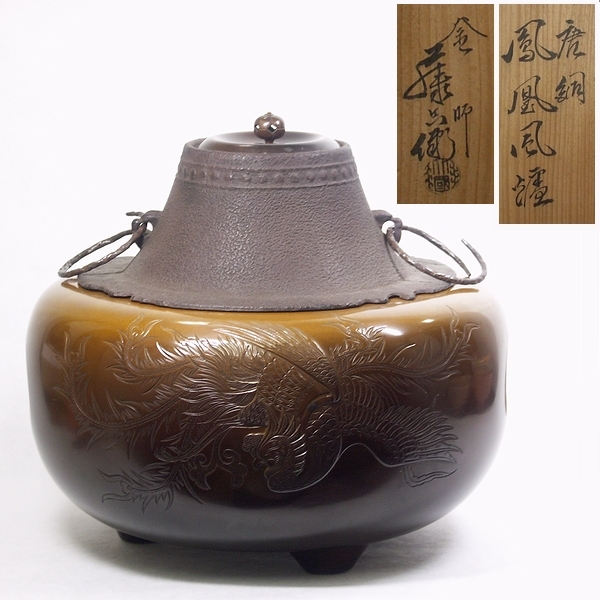 0901【釜師 大國 藤兵衛 唐銅 鳳凰 風炉 共箱】茶釜 茶道具【送料無料】拍卖