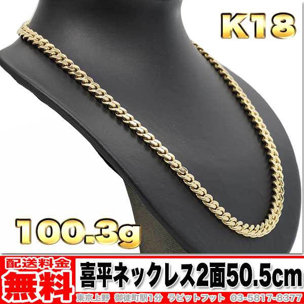 【送料無料】18金 喜平 ネックレス 2面 100g 50.5cm ◆ K18 実重量 100.33g 金 地金 (中古)拍卖