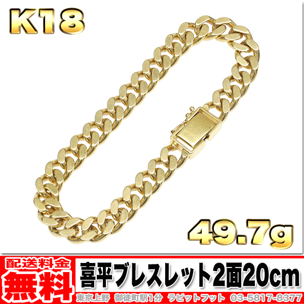 【送料無料】18金 喜平 ブレスレット 2面 50g 20cm ◆ K18 実重量 49.77g 金 地金 (中古)拍卖