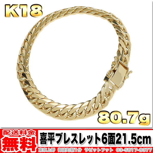 【送料無料】18金 喜平 ブレスレット 6面 ダブル 80g 21.5cm ◆ K18 実重量 80.70g 金 地金 (中古)拍卖