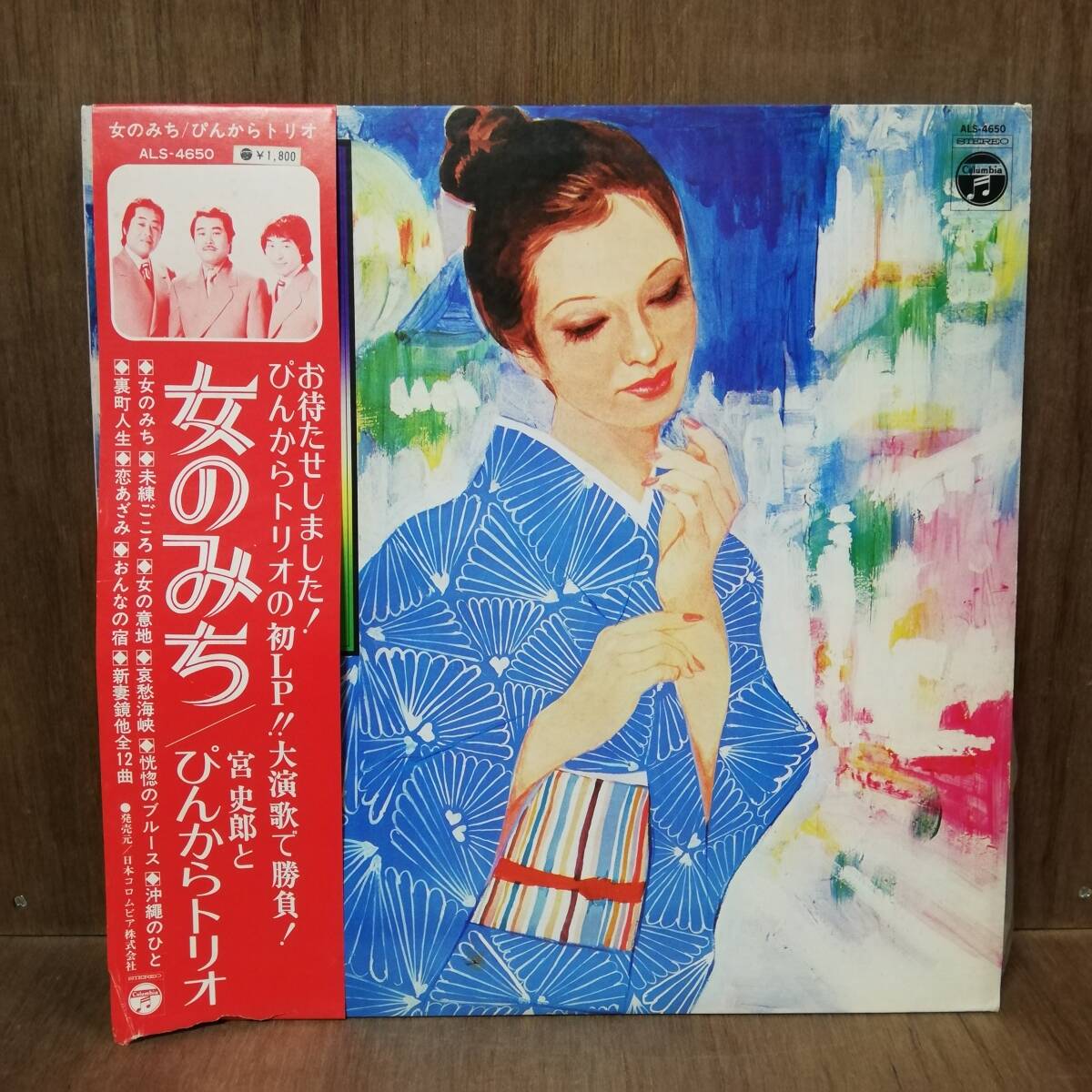 【LP】宮史郎 / ぴんからトリオ 女のみち - ALS-4650 *29拍卖