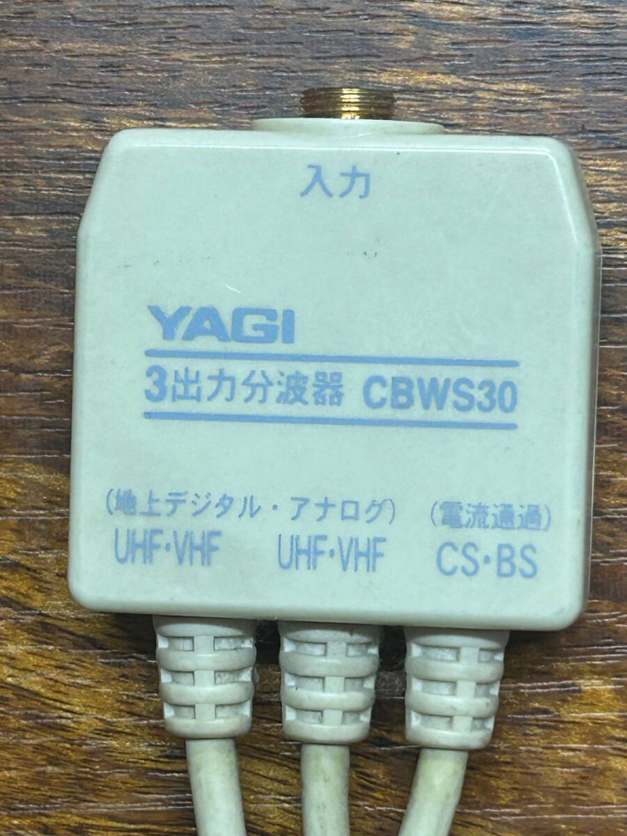 YAGY 3出力分波器 CBWS30 CS・BS/UHF(地デジ)/UVアナログ 中古品拍卖