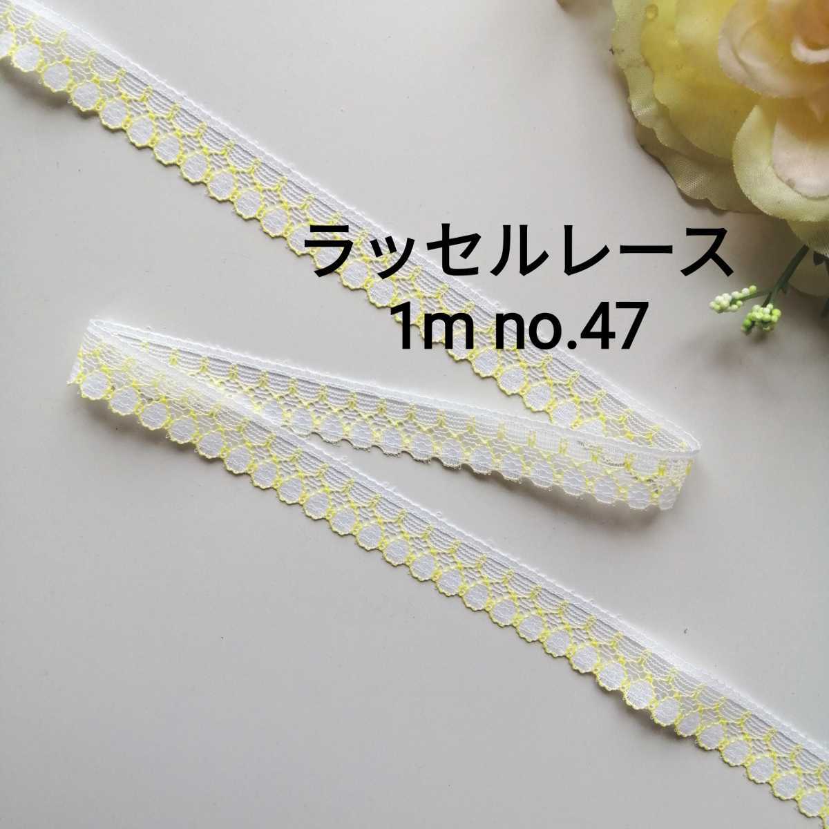no.47 ラッセルレース★白 黄★長さ 1m幅1.3cm★リボン 手芸用品 洋裁 服飾 ハンドメイド 拍卖