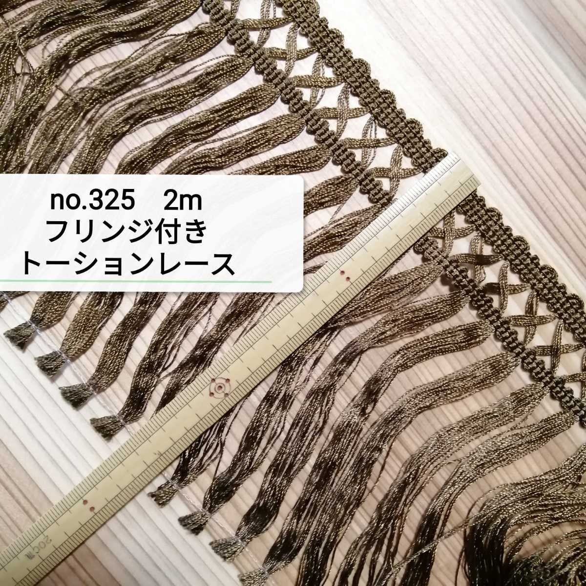 no.325 茶色 フリンジ付き トーションレース 2m 手芸 タッセル テープ リボン レース 手芸用品 洋裁 服飾 ハンドメイド 衣装 ブレード拍卖