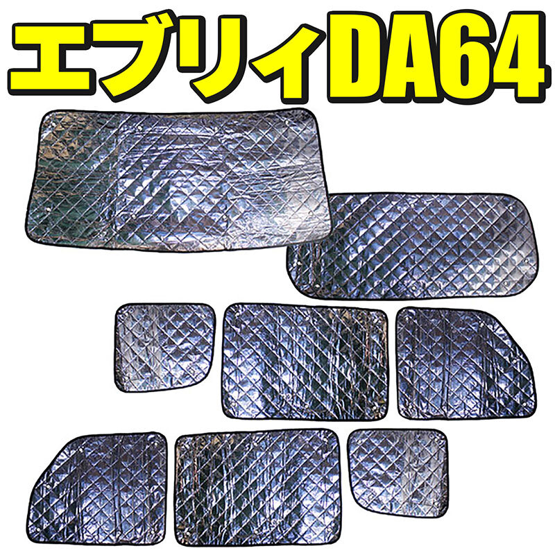 スズキ エブリィ DA64V/DA64W サンシェード 8枚セット 収納袋付拍卖