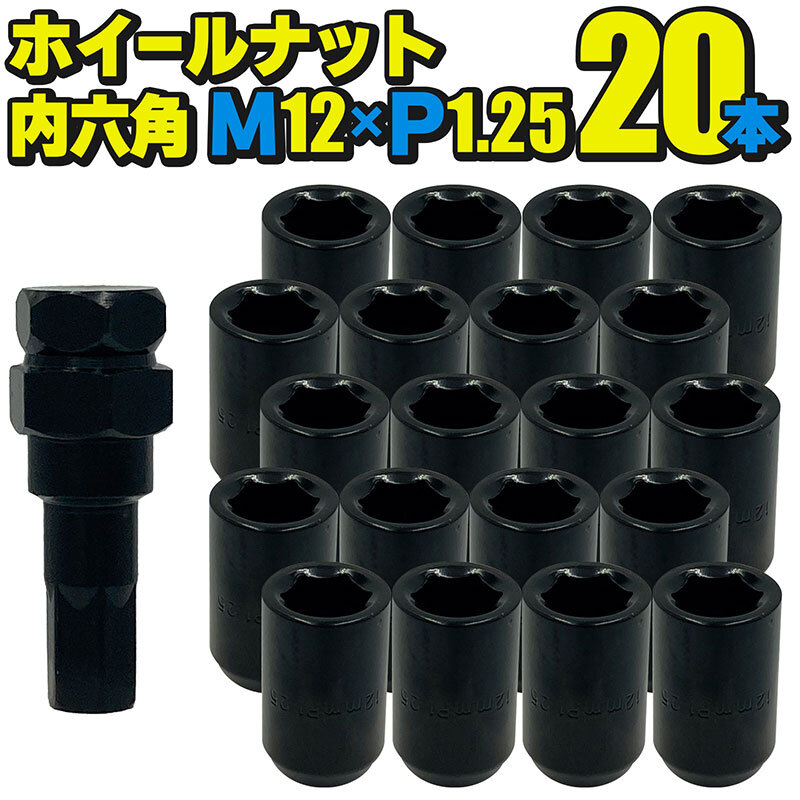 ホイールナット スチール製 内六角 ブラック 20本セット M12×P1.25 mm 直径約20mm ソケット付属拍卖