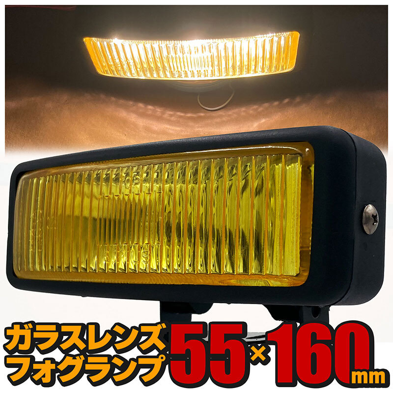 汎用 フォグランプ 左右セット 角型 イエロー ガラスレンズ DLAA LA-7070 160×55×76mm拍卖