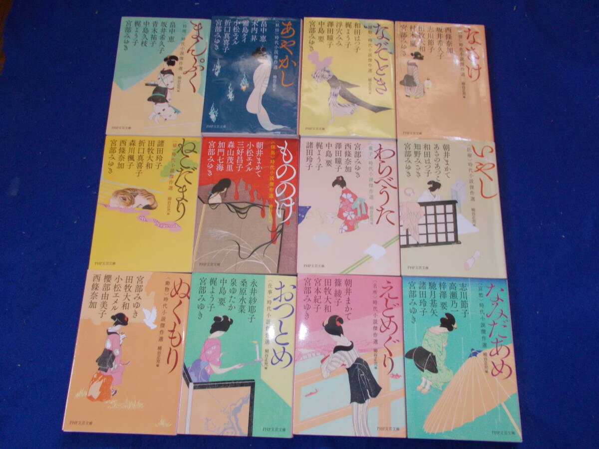 時代小説傑作選12冊 宮部みゆき・中島要・澤田瞳子等拍卖