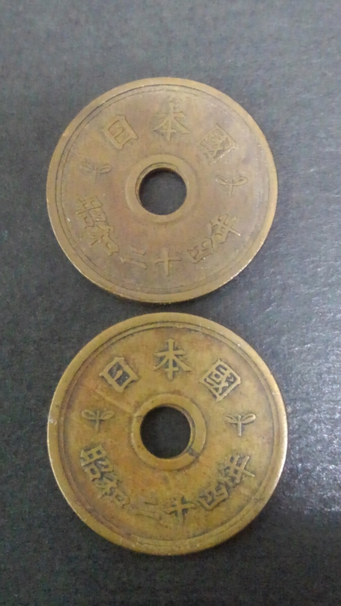 ふで五円貨幣-中落ち満月-昭和24年-2枚セット!拍卖