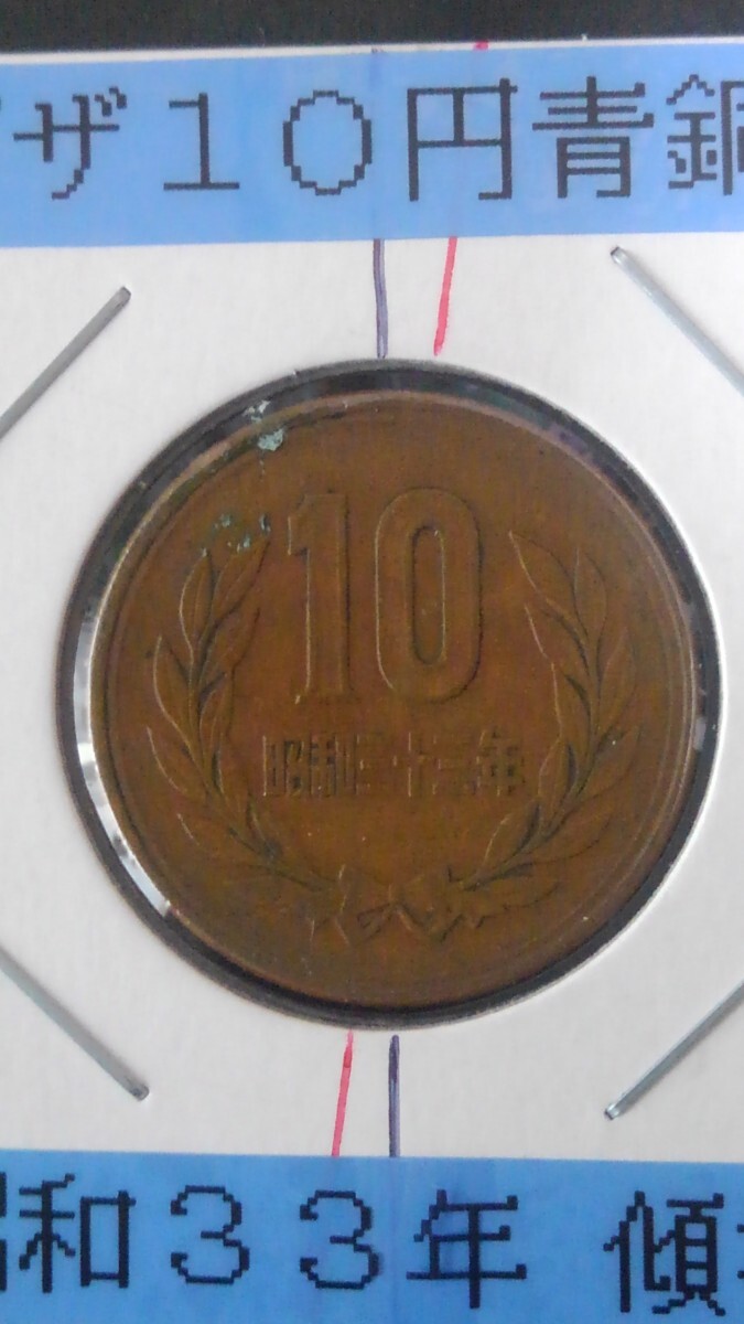 傾打エラー!-ギザ10円青銅貨幣(特年-昭和33年)拍卖