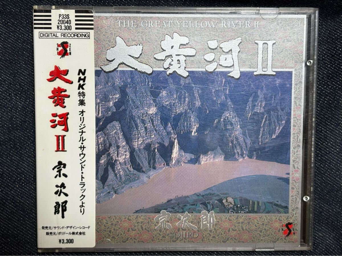 ※ 宗次郎 ※ 大黄河Ⅱ ※ 国内盤シール帯つきCD 解説書難あり拍卖