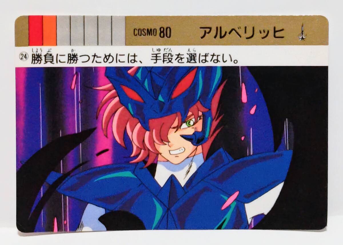即決 カードダス 聖闘士星矢 パート3 海皇の野望 24 アルベリッヒ バンダイ 1989年 Part3 3弾 カード 当時 セイントセイヤ拍卖