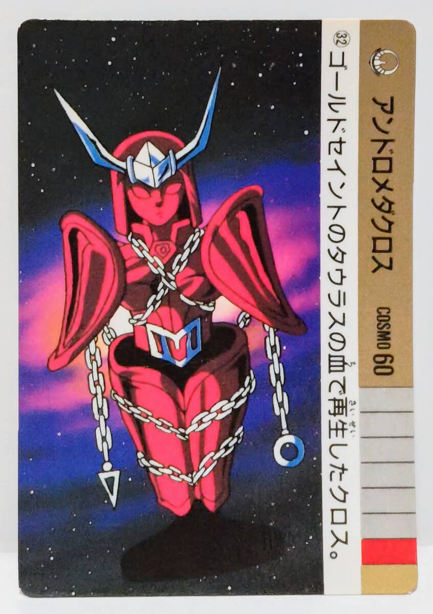 即決 カードダス 聖闘士星矢 パート3 海皇の野望 32 アンドロメダクロス バンダイ 1989年 Part3 3弾 カード 当時 セイントセイヤ拍卖