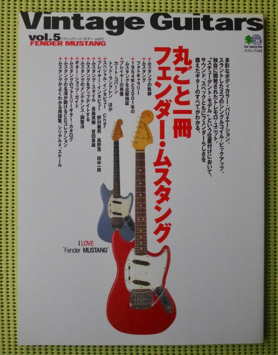 ヴィンテージ・ギターVol.5 丸ごと一冊フェンダー・ムスタング ♪かなり良好♪ 送料185円 /Char チャー/カート・コバーン/FENDER MUSTANG拍卖