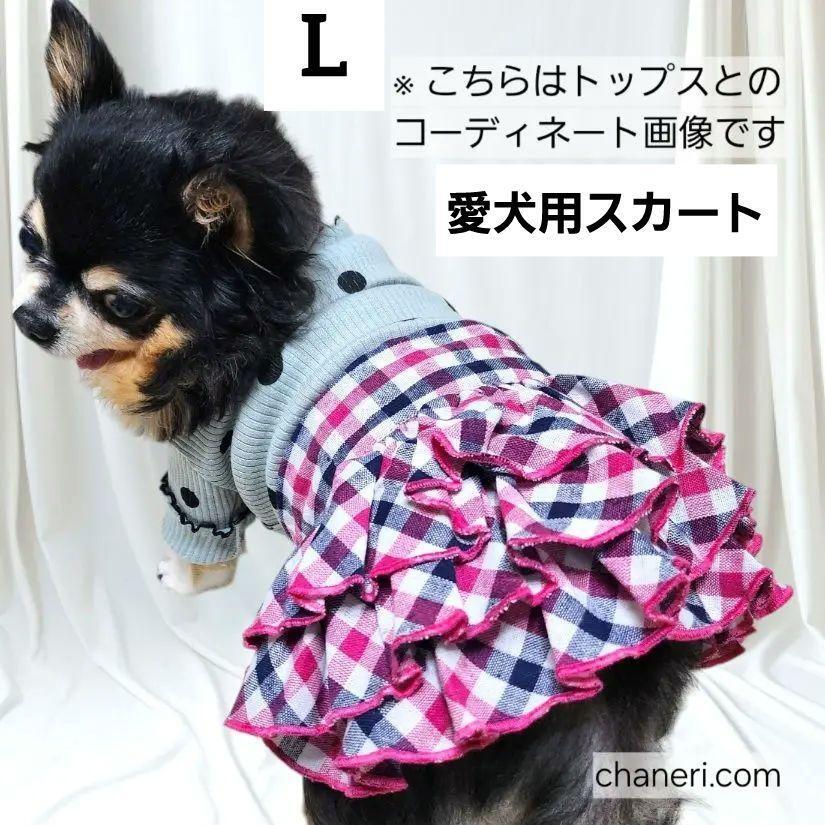 【L】新品 犬服 ピンク系 チェック 3段フリル スカート 愛犬用スカート 3段スカート フリフリ ボリューム 可愛い 小型犬 スカート単品拍卖