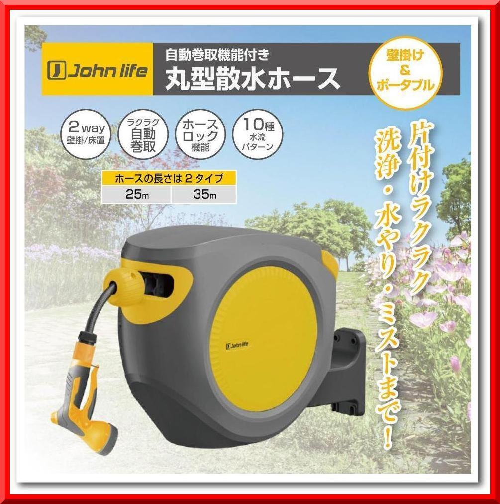【新品】丸型 散水ホース 25m 屋外 ホースリール 自動巻取 180度回転 ノズル付き拍卖