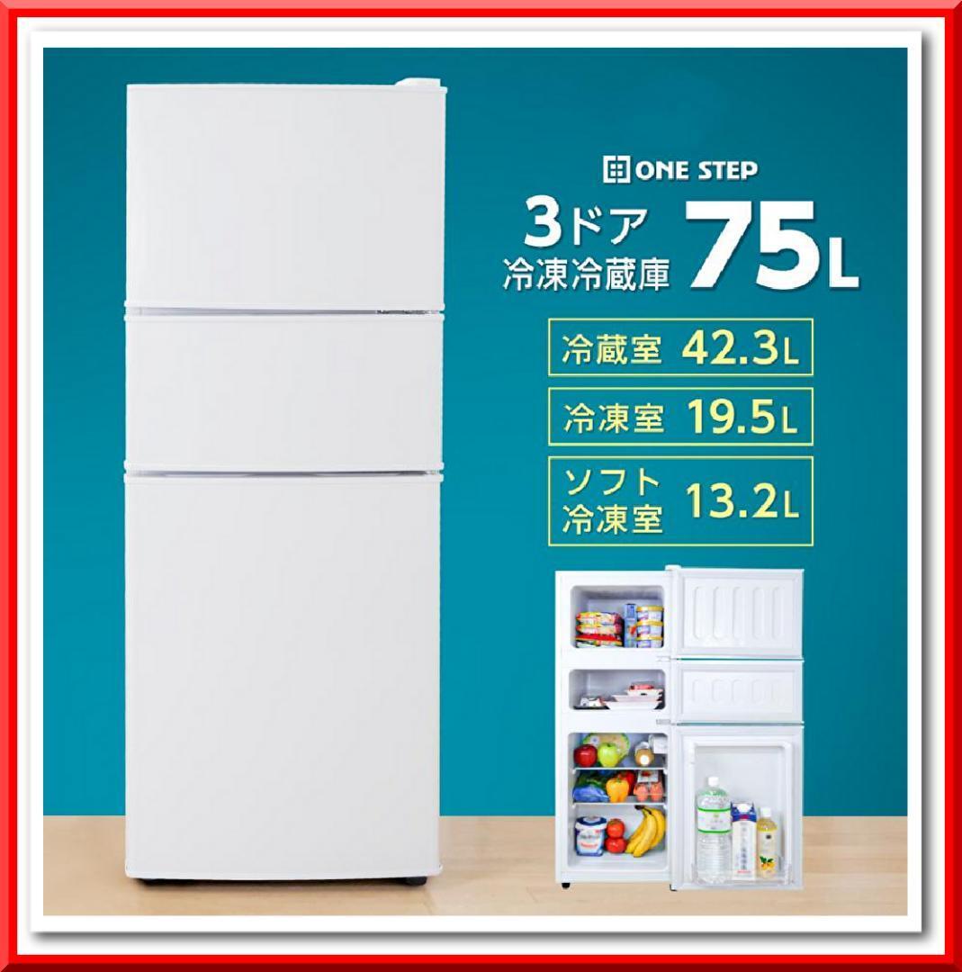 【新品】冷凍冷蔵庫 3ドア 小型 家庭用 冷凍庫 スリム 業務用 75L ソフト冷凍室付拍卖