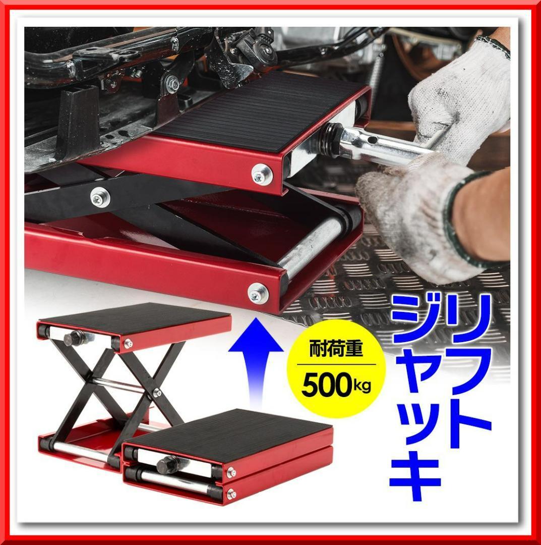 入荷しました!【新品】バイク用 リフトジャッキ 小型 耐荷重500kg ハーレー対応 国際規格品拍卖
