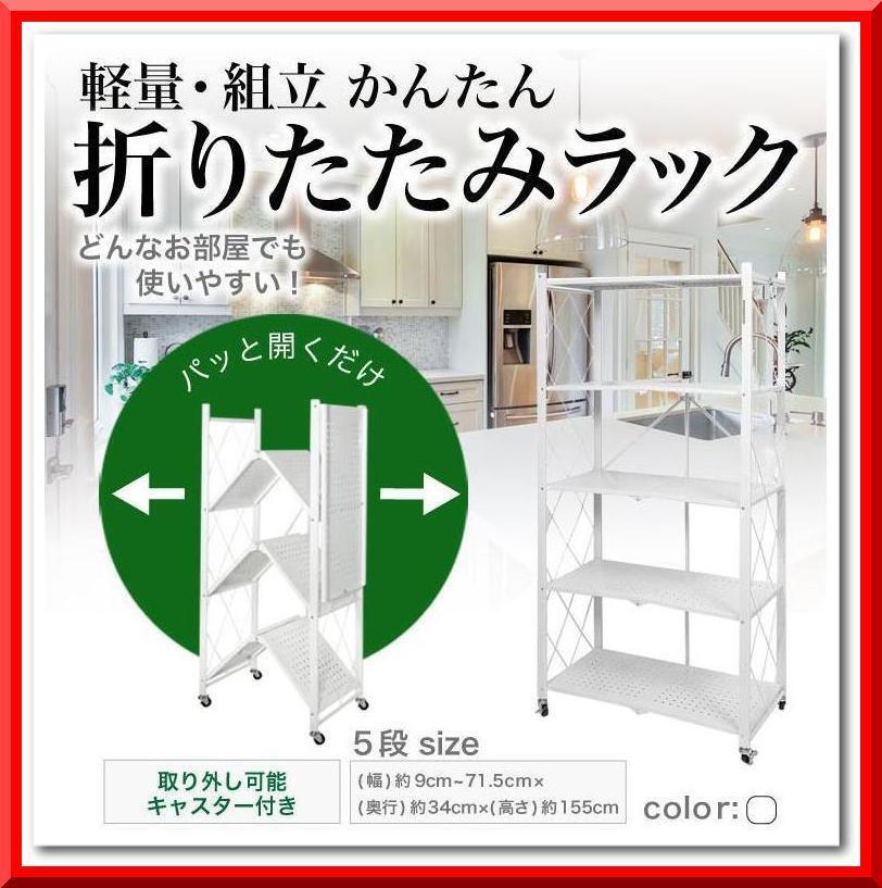 【新品】折りたたみ 収納 ラック 5段 スリム スチール キッチン 軽量(ホワイト)拍卖