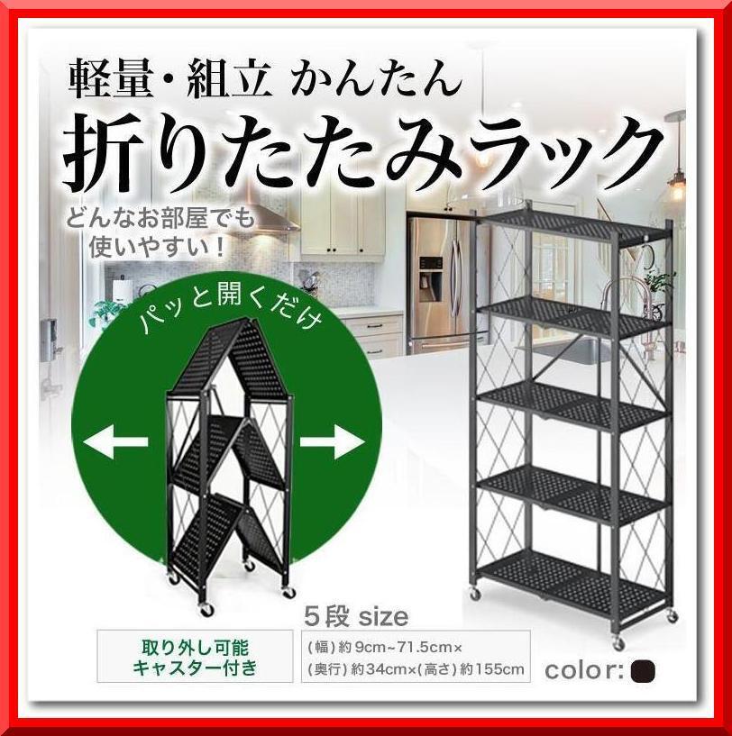 【新品】折りたたみ 収納 ラック 5段 スリム スチール キッチン 軽量(ブラック)拍卖