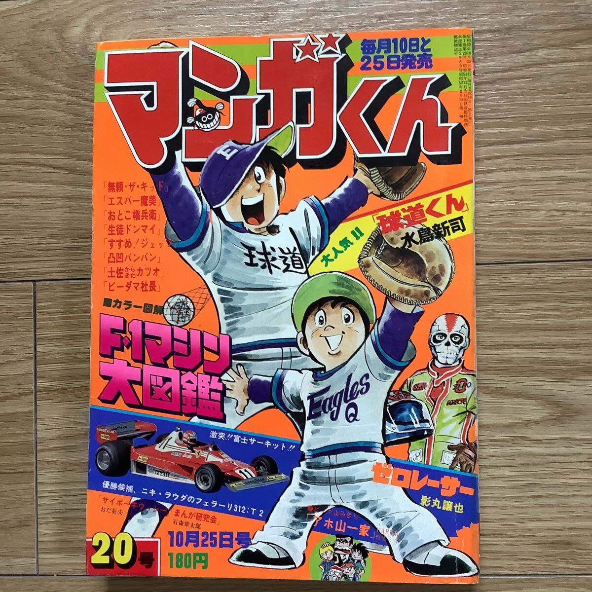 《S8》 マンガくん 1977年 10/25号(20号) 水島新司・藤子不二雄・永井豪拍卖