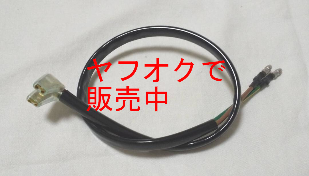 社外ニッシンフロントブレーキマスターシリンダー用ブレーキスイッチハーネス SR400 SR500 RZ250 RZ350拍卖