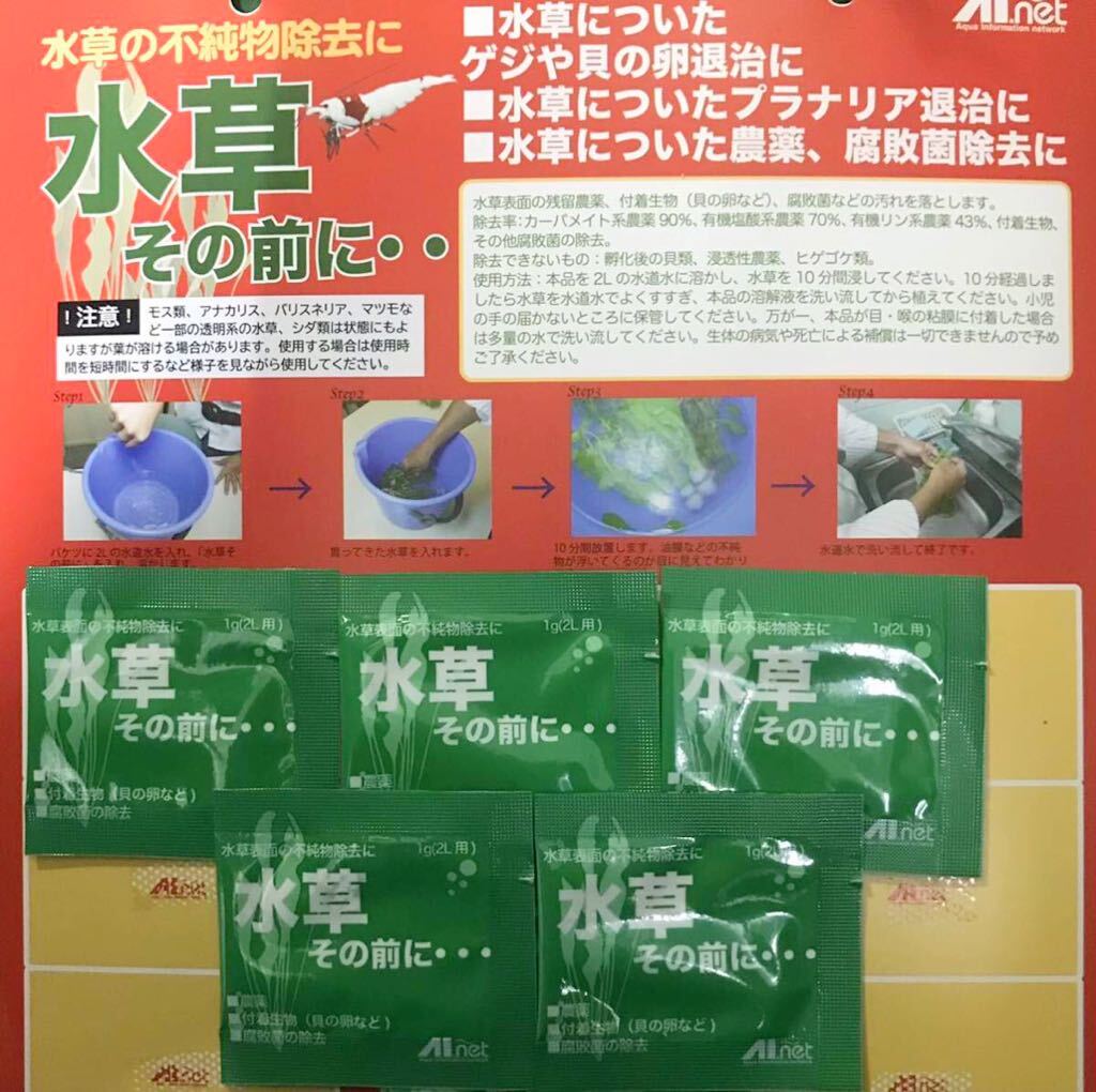 水草その前に1グラム×5袋(送料無料)農薬除去 巻貝 プラナリア混入防止 除菌(ビーシュリンプ エビ 熱帯魚 メダカ 金魚)AI net拍卖