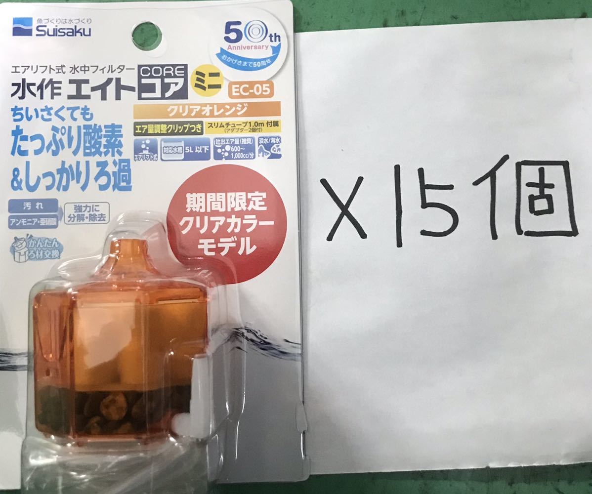 15個 水作エイトコアミニ限定カラーオレンジ エアーホース付き(特価 新品未使用 送料無料)(メダカ 金魚 鉢 プラケース 小型水槽)拍卖