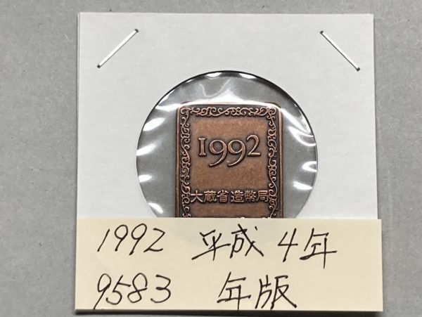 1992 平成4年 プルーフ貨幣セット年版 NO.9583拍卖