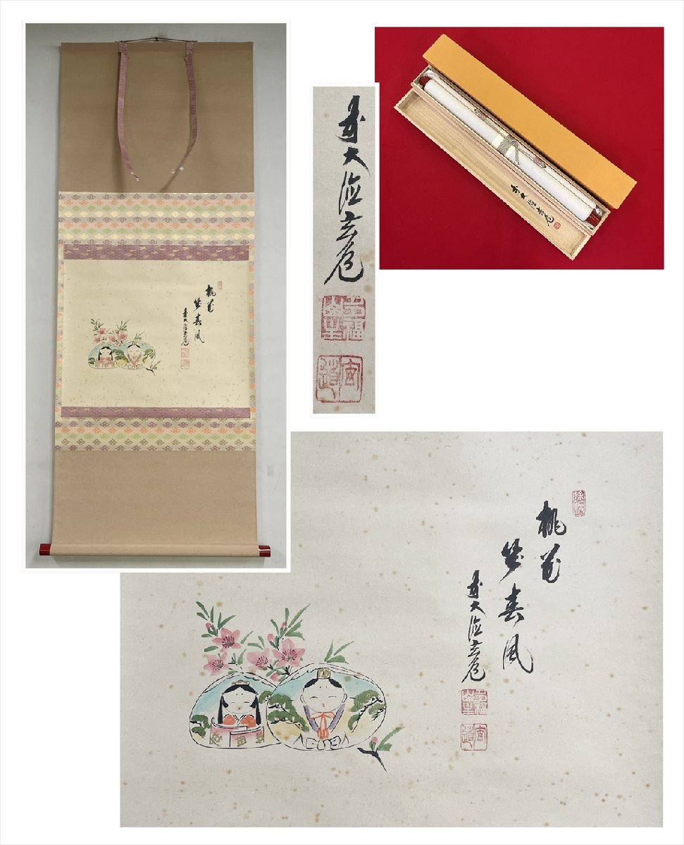 【千寿】大徳寺派 瑞泉寺 須賀玄道 桃花笑春風 雛画賛 紙本 a783◆箱/茶道具/古美術/時代品/掛軸/100027906拍卖