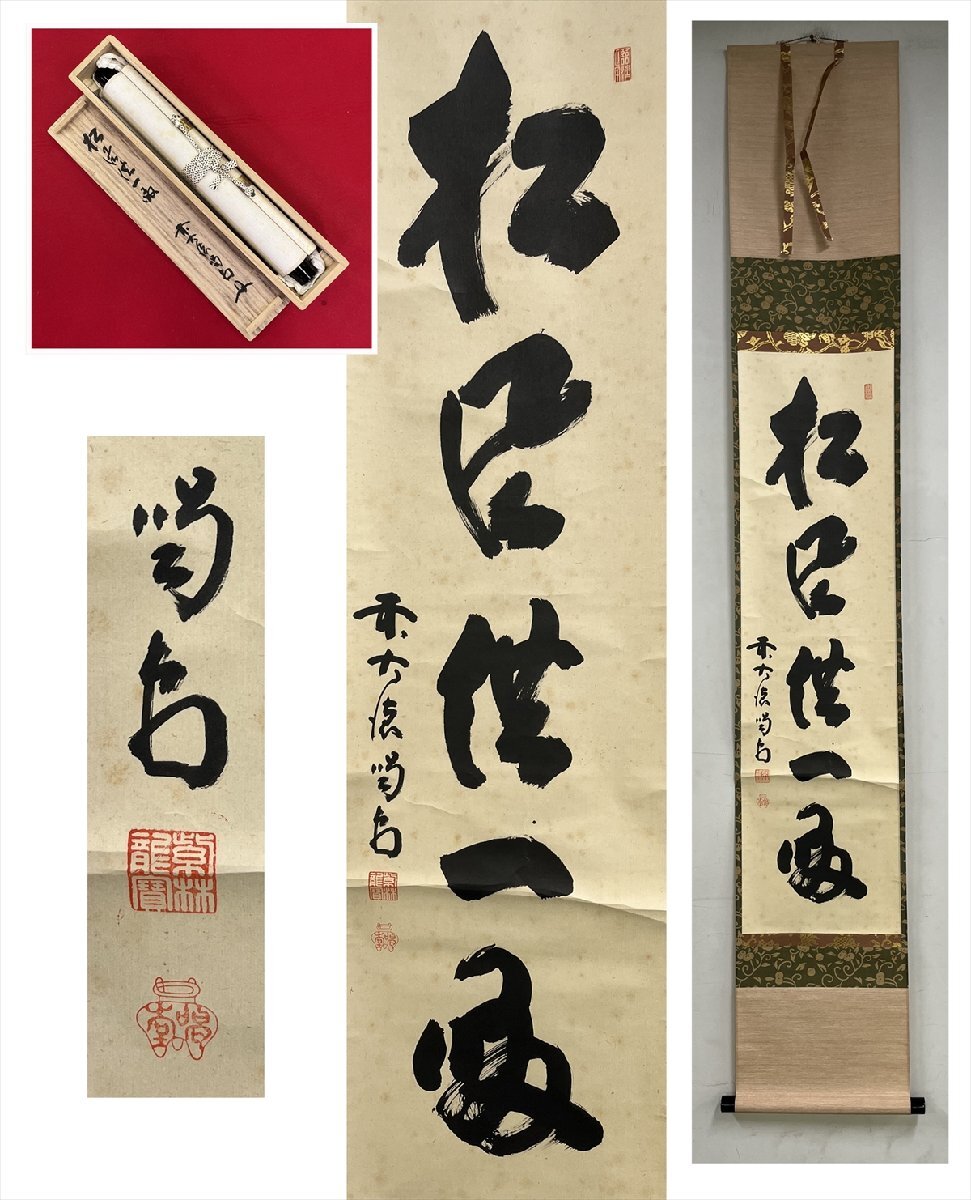 【千寿】大徳寺派 龍源院 細合喝堂 松風供一啜 一行書 紙本 a804◆箱/茶道具/古美術/時代品/掛軸/100027107拍卖