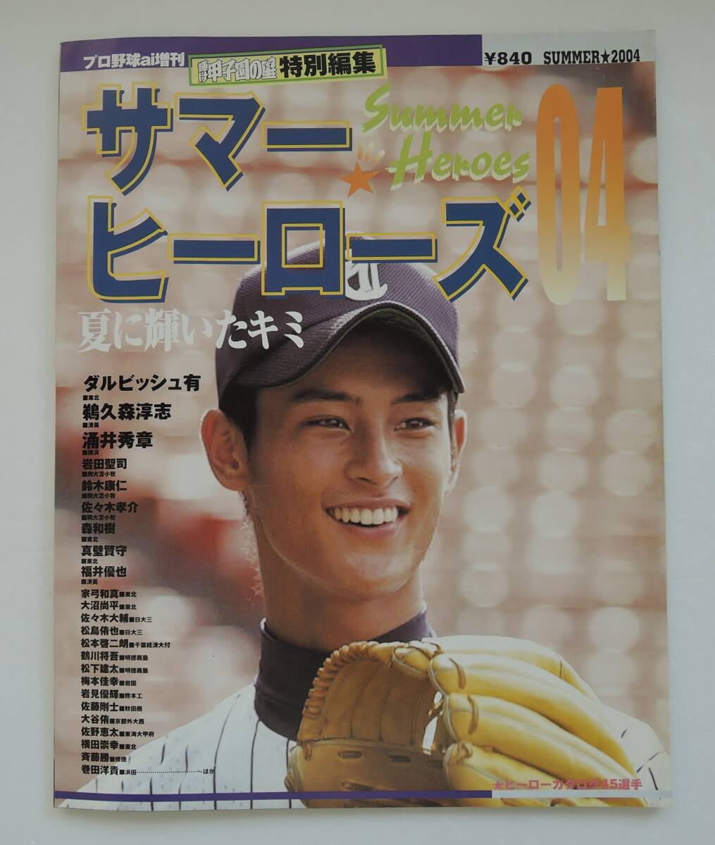 ☆SO-8F■輝け甲子園の星 サマーヒーローズ 2004■ダルビッシュ有、鵜久森淳志、涌井秀章、岩田聖司、鈴木康仁、佐々木孝介、森和樹拍卖